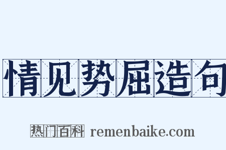 情见势屈造句是什么意思的图片